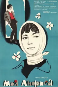 Моя Анфиса русский сериал